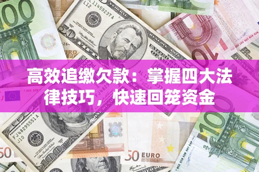 北京高效追缴欠款：掌握四大法律技巧，快速回笼资金