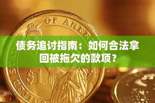 北京债务追讨指南：如何合法拿回被拖欠的款项？