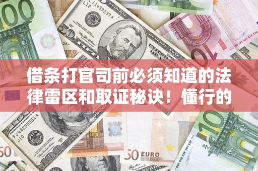 北京借条打官司前必须知道的法律雷区和取证秘诀！懂行的人已经留好这些证据
