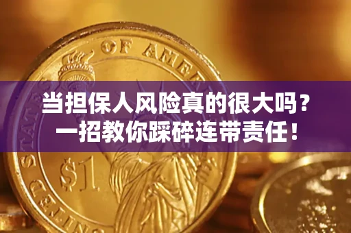北京当担保人风险真的很大吗？一招教你踩碎连带责任！