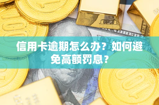 北京信用卡逾期怎么办？如何避免高额罚息？