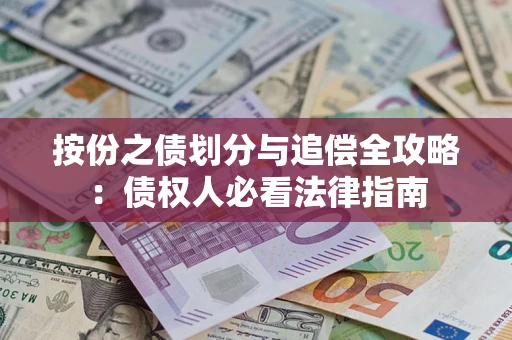 北京按份之债划分与追偿全攻略：债权人必看法律指南