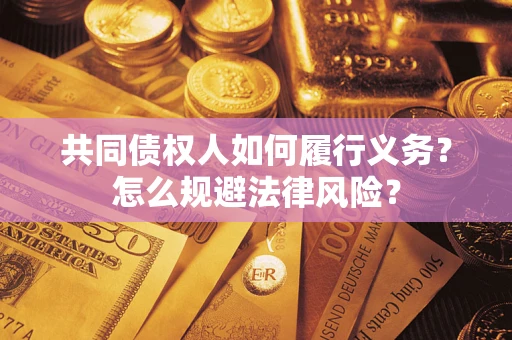 北京共同债权人如何履行义务？怎么规避法律风险？
