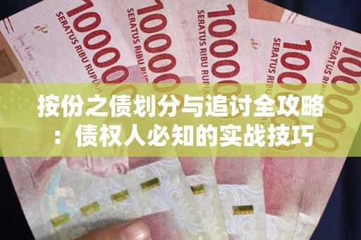 北京按份之债划分与追讨全攻略：债权人必知的实战技巧
