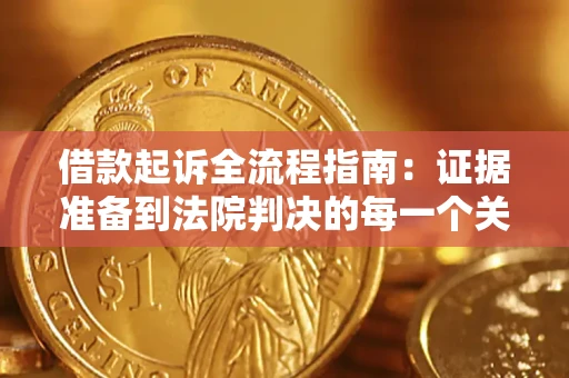 北京借款起诉全流程指南：证据准备到法院判决的每一个关键步骤