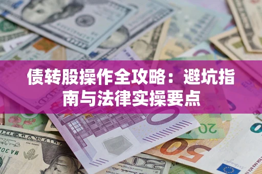 北京债转股操作全攻略：避坑指南与法律实操要点