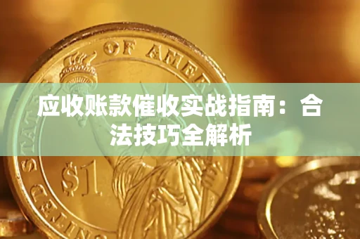 北京应收账款催收实战指南：合法技巧全解析