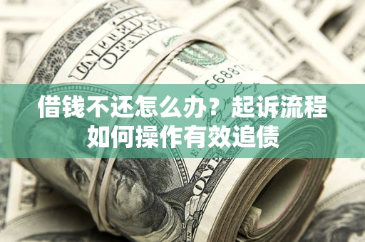 北京借钱不还怎么办？起诉流程如何操作有效追债