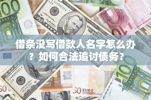 北京借条没写借款人名字怎么办？如何合法追讨债务？