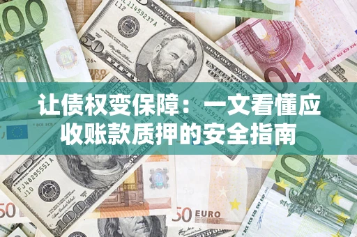 北京让债权变保障：一文看懂应收账款质押的安全指南