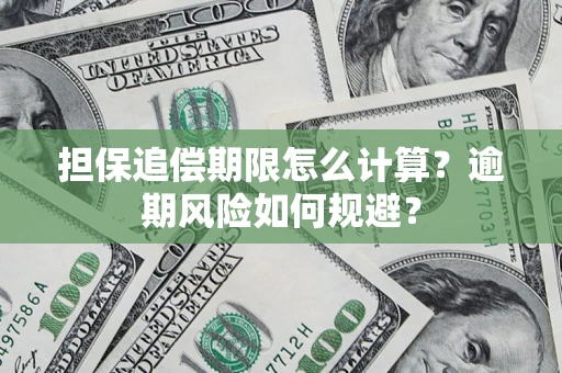 北京担保追偿期限怎么计算？逾期风险如何规避？