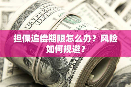 北京担保追偿期限怎么办？风险如何规避？