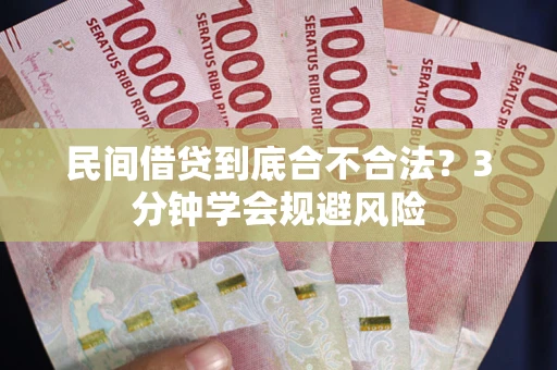 北京民间借贷到底合不合法？3分钟学会规避风险