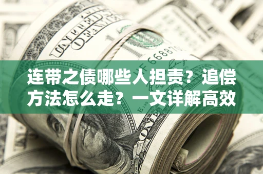 北京连带之债哪些人担责？追偿方法怎么走？一文详解高效维权流程