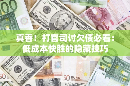 北京真香！打官司讨欠债必看：低成本快胜的隐藏技巧