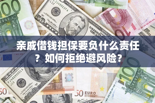 北京亲戚借钱担保要负什么责任？如何拒绝避风险？
