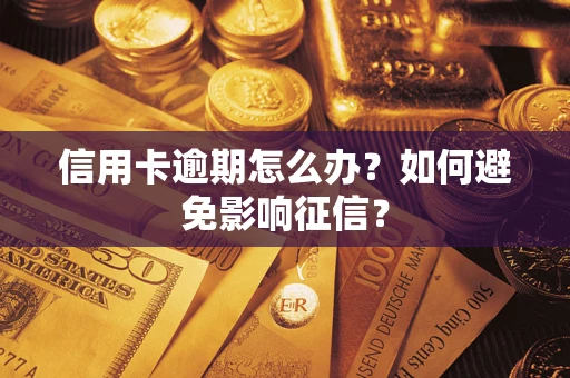 北京信用卡逾期怎么办？如何避免影响征信？