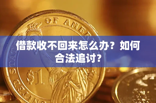 北京借款收不回来怎么办？如何合法追讨？
