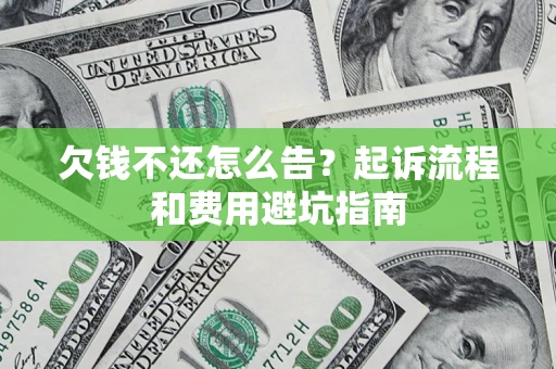 北京欠钱不还怎么告?起诉流程和费用避坑指南 北京欠钱不还怎么告?起诉流程和费用避坑指南