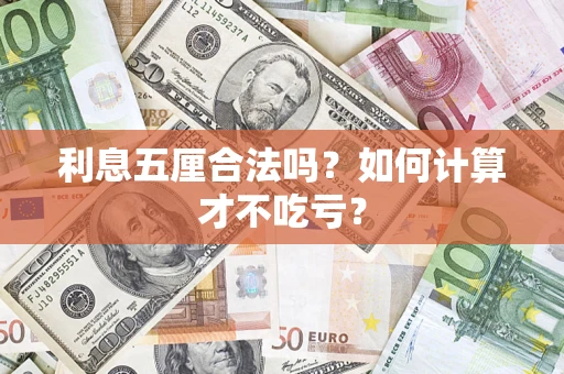 北京利息五厘合法吗？如何计算才不吃亏？