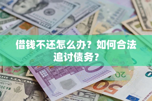 北京借钱不还怎么办？如何合法追讨债务？