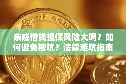 北京亲戚借钱担保风险大吗？如何避免被坑？法律避坑指南