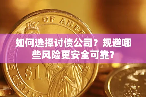 北京如何选择讨债公司？规避哪些风险更安全可靠？