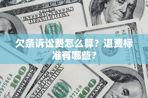 北京欠条诉讼费怎么算？退费标准有哪些？
