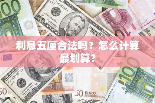 北京利息五厘合法吗？怎么计算最划算？