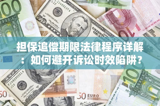 北京担保追偿期限法律程序详解：如何避开诉讼时效陷阱？