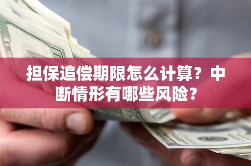北京担保追偿期限怎么计算？中断情形有哪些风险？