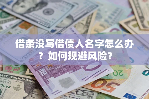 北京借条没写借债人名字怎么办？如何规避风险？