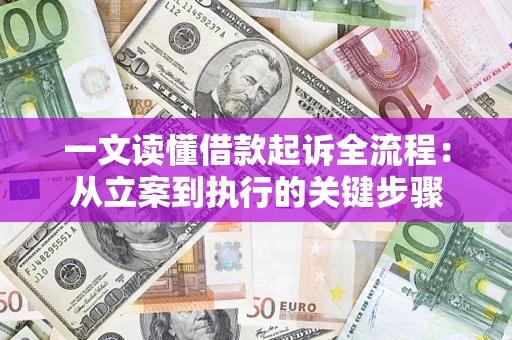 北京一文读懂借款起诉全流程：从立案到执行的关键步骤