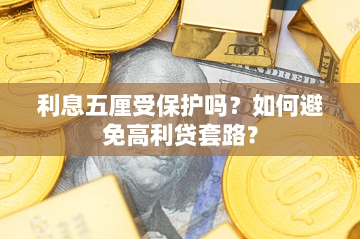 北京利息五厘受保护吗？如何避免高利贷套路？