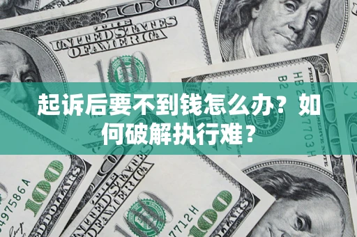 北京起诉后要不到钱怎么办？如何破解执行难？