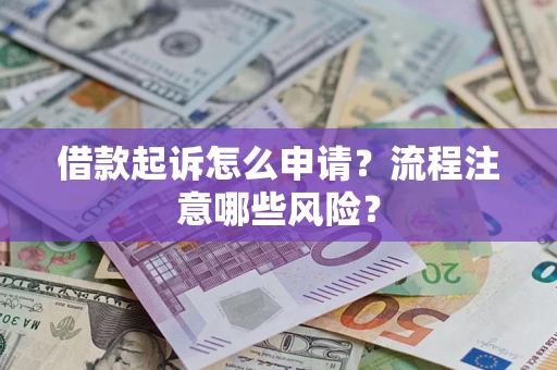 北京借款起诉怎么申请？流程注意哪些风险？
