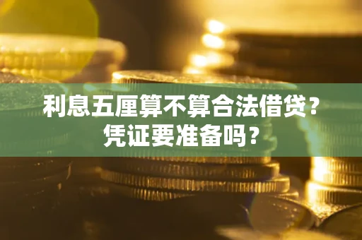 北京利息五厘算不算合法借贷？凭证要准备吗？
