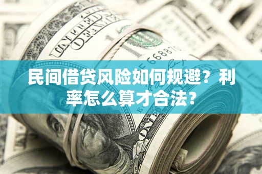 北京民间借贷风险如何规避？利率怎么算才合法？