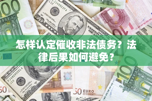 北京怎样认定催收非法债务？法律后果如何避免？
