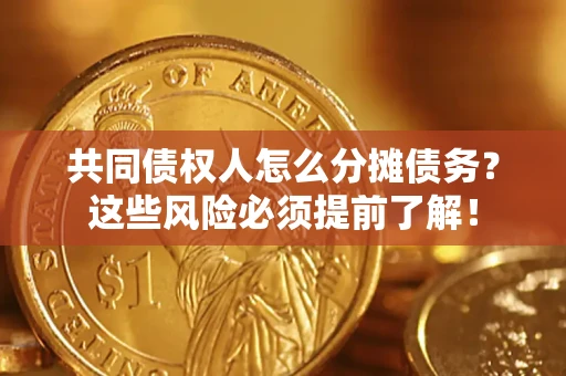 北京共同债权人怎么分摊债务？这些风险必须提前了解！