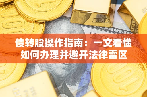 北京债转股操作指南：一文看懂如何办理并避开法律雷区