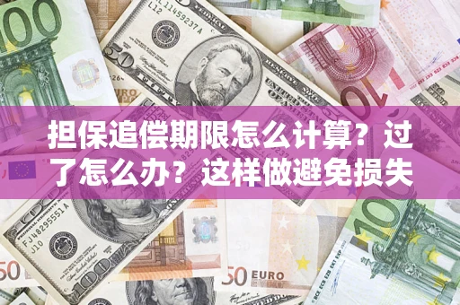 北京担保追偿期限怎么计算？过了怎么办？这样做避免损失！