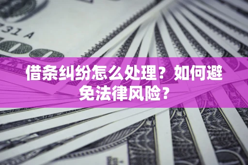 北京借条纠纷怎么处理？如何避免法律风险？