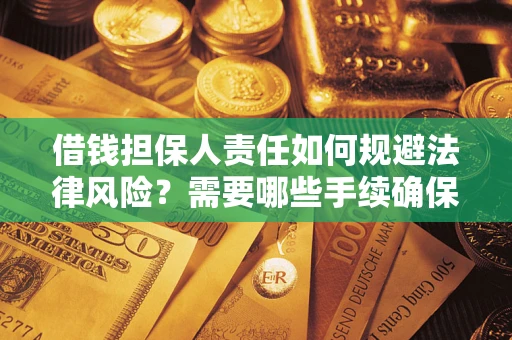 北京借钱担保人责任如何规避法律风险？需要哪些手续确保安全？