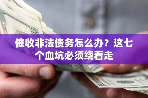 北京催收非法债务怎么办？这七个血坑必须绕着走