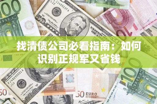 北京找清债公司必看指南：如何识别正规军又省钱