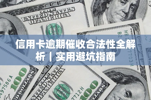 北京信用卡逾期催收合法性全解析｜实用避坑指南