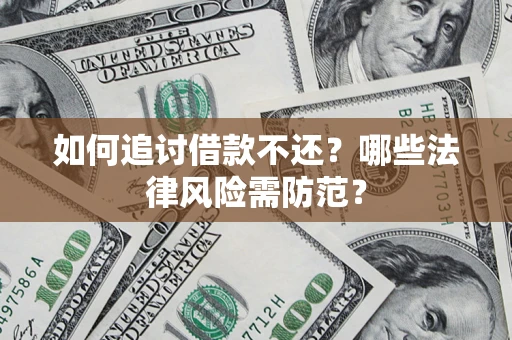 北京如何追讨借款不还？哪些法律风险需防范？